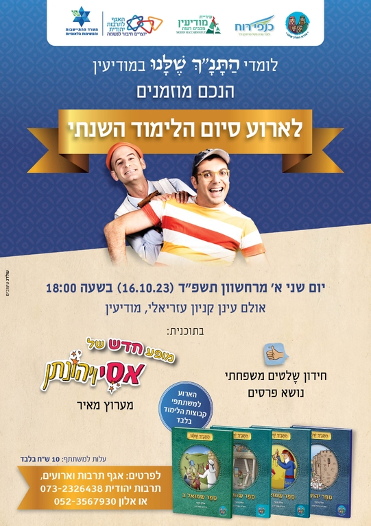 תמונת מופע: אירוע סיום לומדי התנ"ך