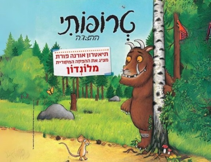 תמונת מופע: טרופותי | תיאטרון אורנה פורת