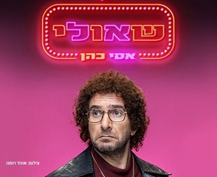 תמונת מופע: אסי כהן | שאולי