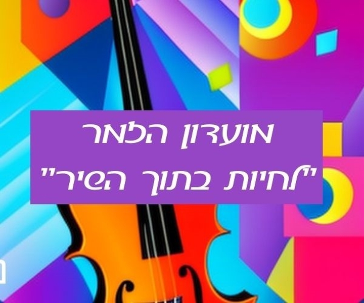 תמונת מנוי: מועדון הזמר 01/10/2024-30/09/2025