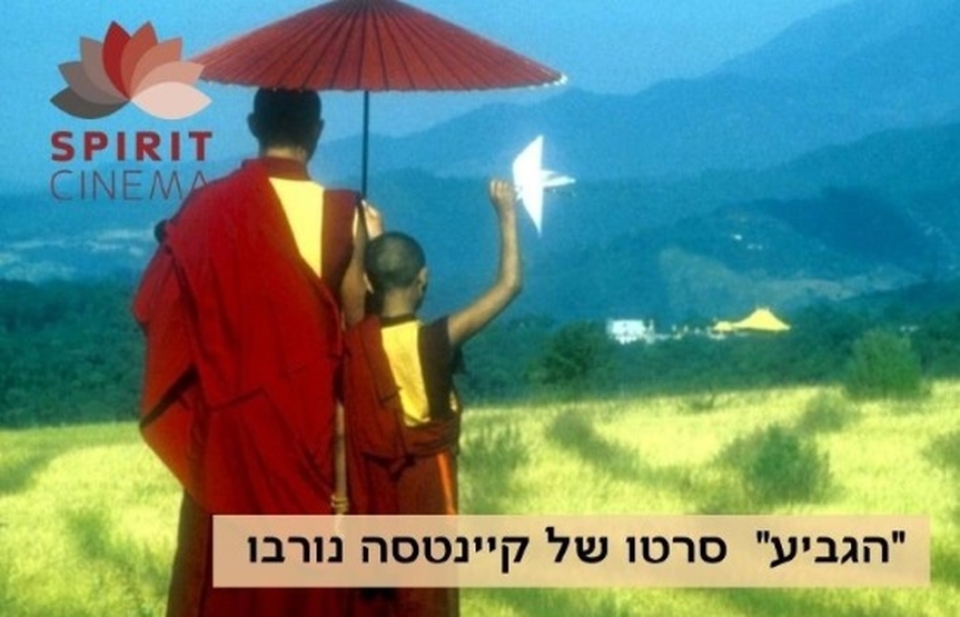 תמונת מופע: איילת איידלברג | הגביע | טיבט וצפון הודו