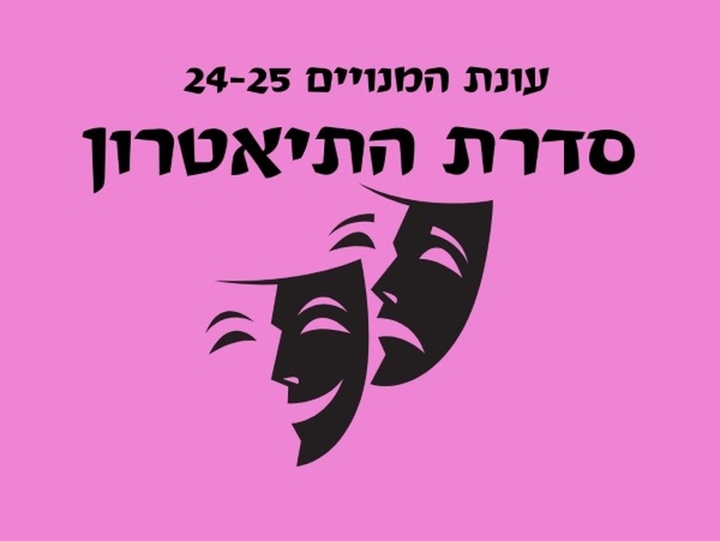 תמונת מנוי: תיאטרון חופשי מבוגרים 01/10/2024-30/09/2025