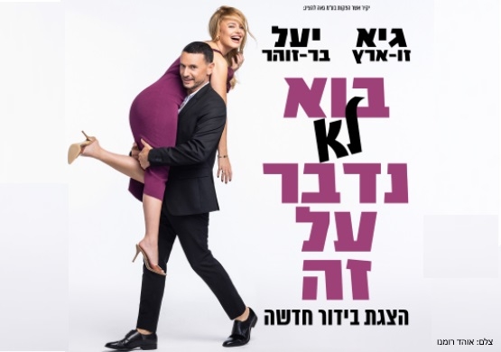 תמונת מופע: גיא ויעל | בוא (לא) נדבר על זה