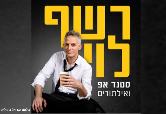 תמונת מופע: רשף לוי | סטנדאפ