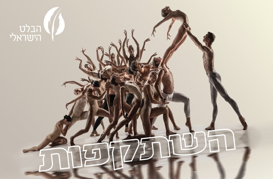 תמונת מופע: השתקפות | מחול | הבלט הישראלי
