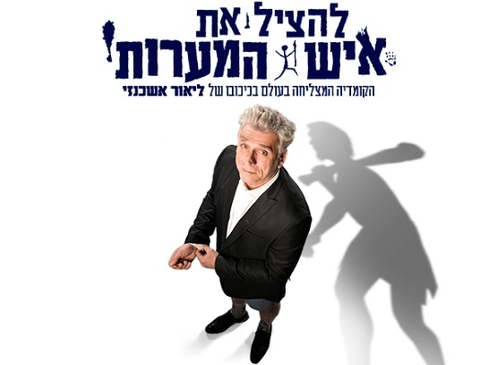 תמונת מופע: להציל את איש המערות