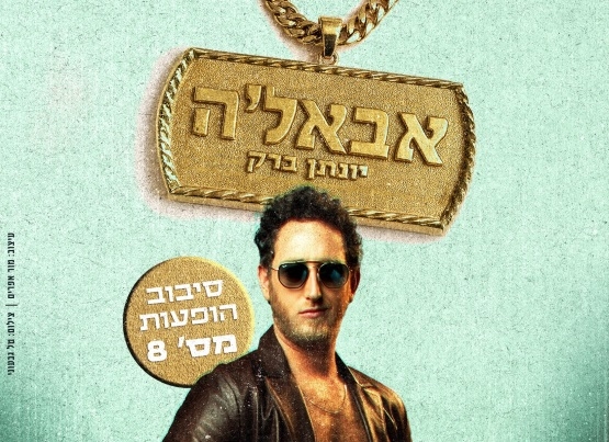 תמונת מופע: יונתן ברק | סטנדאפ