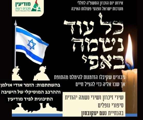 תמונת מופע: ערב יום הזכרון | שירי לוחמים ושירי נשמה יהודית