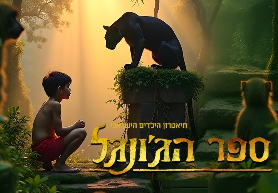 תמונת מופע: ספר הג'ונגל - המחזמר | ענבלי ועומר דרור