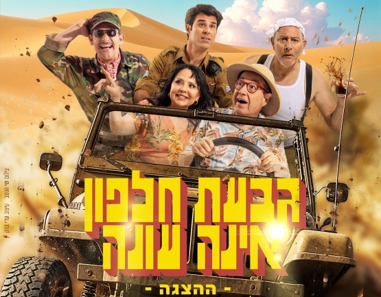 תמונת מופע: גבעת חלפון אינה עונה