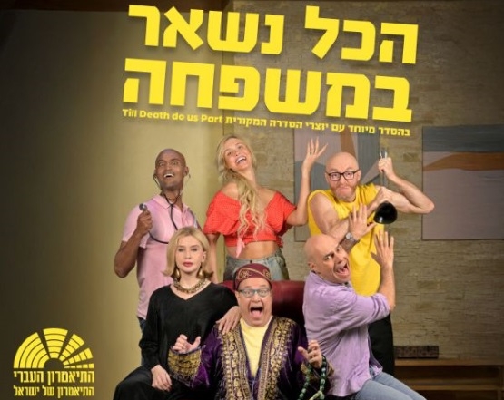 תמונת מופע: הכל נשאר במשפחה | התאטרון העברי