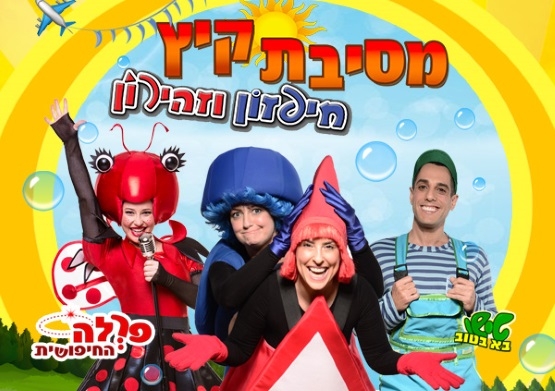 תמונת מופע: חפזון וזהירון | מסיבת קיץ