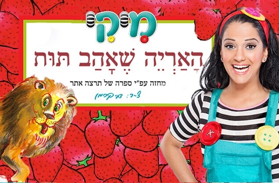 תמונת מופע: מיקי - האריה שאהב תות