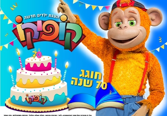 תמונת מופע: קופיקו חוגג 70
