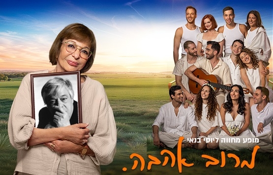 תמונת מופע: מרוב אהבה | שירים ומערכונים של יוסי בנאי
