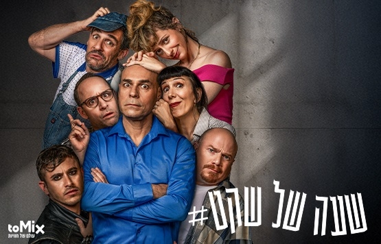 תמונת מופע: שעה של שקט