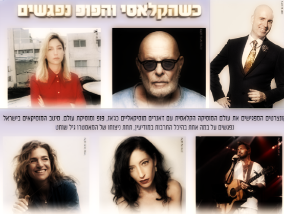 תמונת מנוי: כשהקלאסי והפופ נפגשים 01/10/2025-30/09/2026
