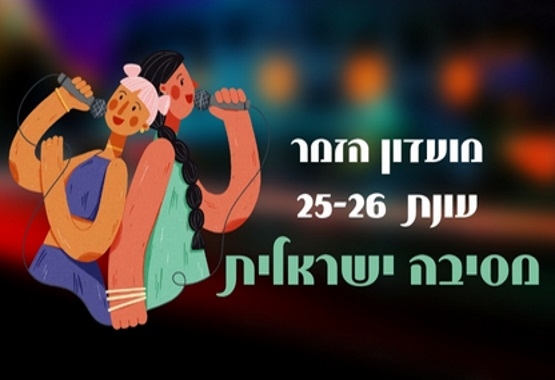 תמונת מנוי: מועדון הזמר 01/10/2025-30/09/2026