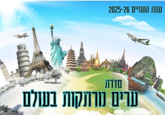 תמונת מנוי: ערים מרתקות בעולם 01/10/2025-30/09/2026