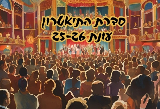 תמונת מנוי: תיאטרון חופשי מבוגרים 01/10/2025-30/09/2026
