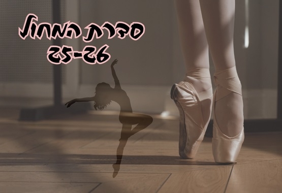תמונת מנוי: סדרת המחול 01/10/2025-30/09/2026