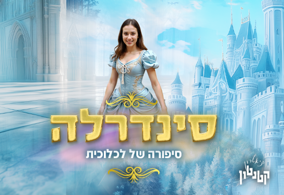 תמונת מופע: סינדרלה | תיאטרון קטנטון