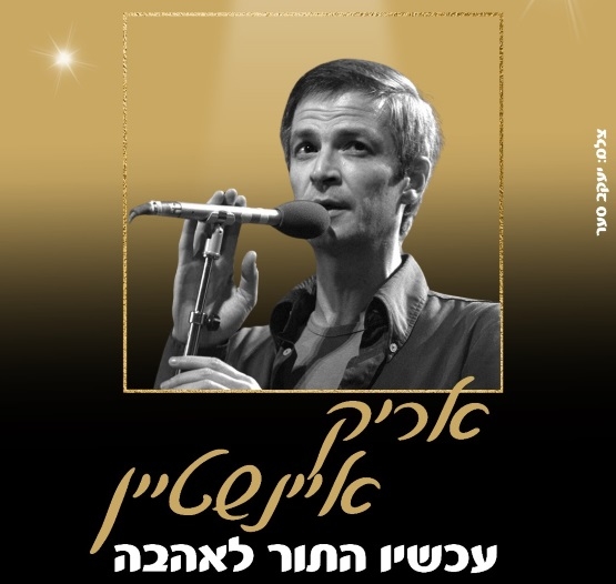 תמונת מופע: מועדון הזמר | מופע מחווה לאריק איינשטיין "עכשיו התור לאהבה"