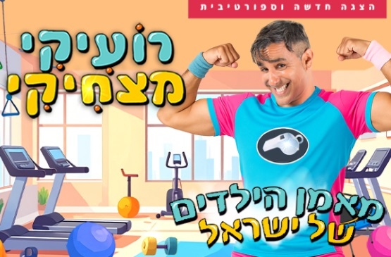 תמונת מופע: רועיקי מצחיקי | הצגה ספורטיבית