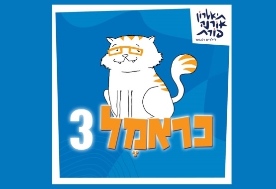 תמונת מופע: כראמל 3 | ת.אורנה פורת