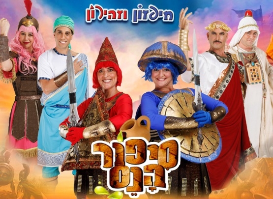 תמונת מופע: חפזון וזהירון | סיפור הנס