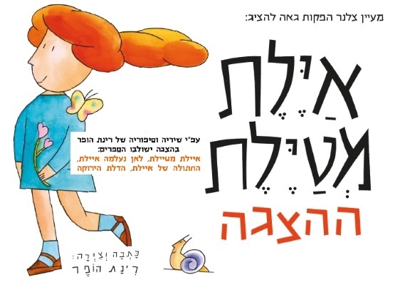 תמונת מופע: איילת מטיילת