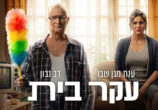 תמונת מופע: עקר בית | ת. ארצי
