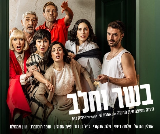 תמונת מופע: בשר וחלב | ת. ארצי
