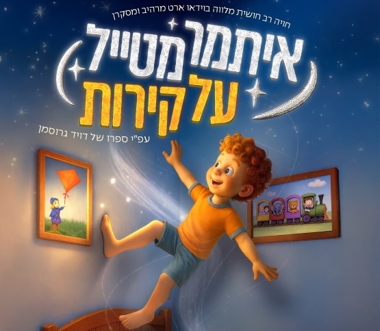 תמונת מופע: איתמר מטייל על קירות
