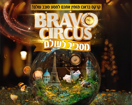 תמונת מופע: קרקס בראבו | מסביב לעולם