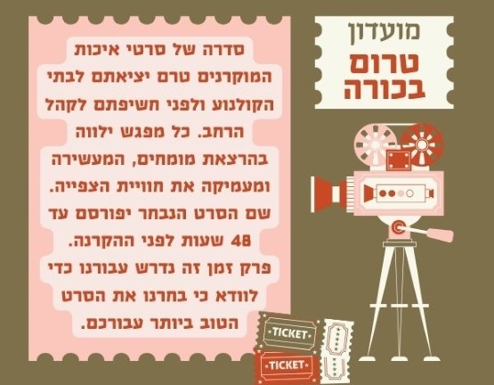 תמונת מופע: טרום בכורה שישי 1