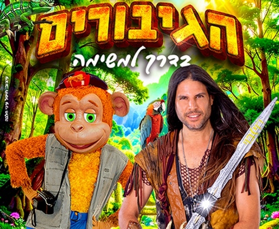 תמונת מופע: הגיבורים בדרך למשימה - רוי בוי וקופיקו חנוכה 2025