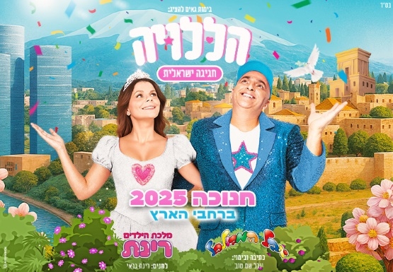 תמונת מופע: הללויה | חגיגה ישראלית | יובל המבולבל ורינת גבאי