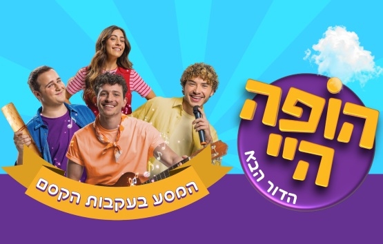 תמונת מופע: "הופה היי הדור הבא" | המסע בעקבות הקסם