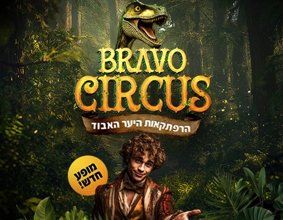 תמונת מופע: קרקס בראבו | הרפתקאות היער האבוד