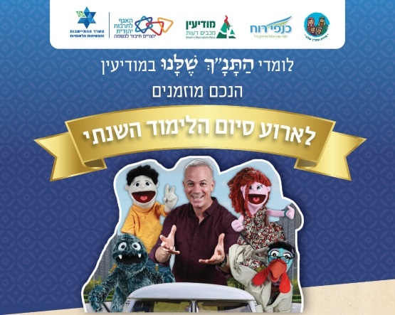 תמונת מופע: אירוע סיום לימודי התנ"ך