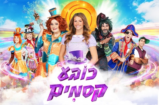 תמונת מופע: כובע קסמים