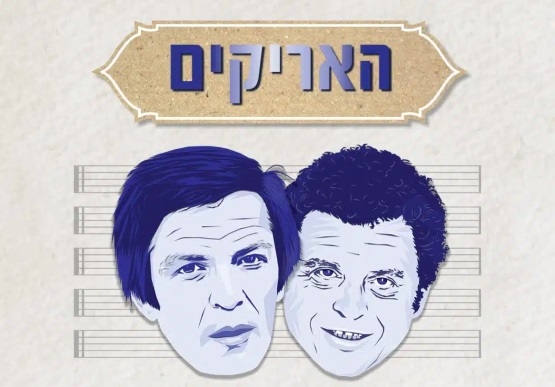 תמונת מופע: קולות שעיצבו דור &vert; מחווה לאריק איינשטיין ואריק לביא