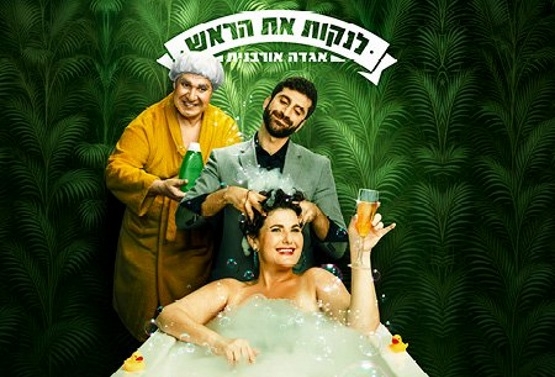 תמונת מופע: לנקות את הראש &vert; הקאמרי