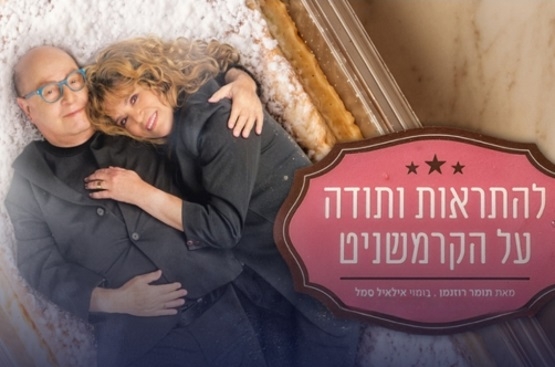 תמונת מופע: להתראות ותודה על הקרמשניט &vert; הבימה
