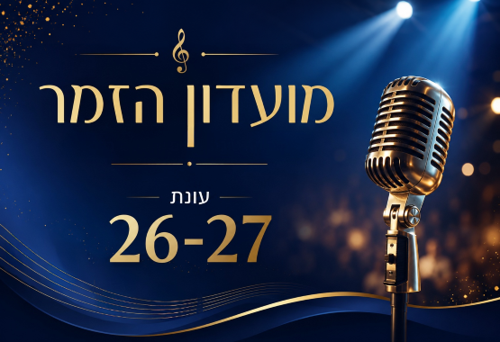 תמונת מנוי: מועדון הזמר 30/09/2026-29/09/2027