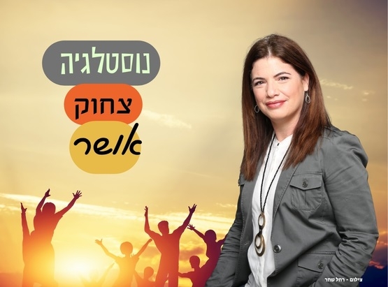 תמונת מופע: נוסטלגיה צחוק ואושר &vert; לא הכול דיבורים