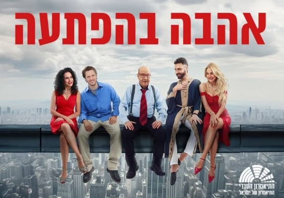 תמונת מופע: אהבה בהפתעה &vert; ת&period; העברי