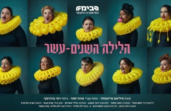 תמונת מופע: הלילה השנים עשר &vert; הבימה
