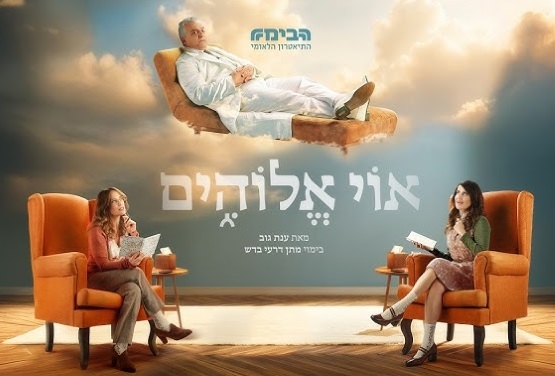 תמונת מופע: אוי אלוהים &vert; הבימה